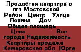 Продаётся квартира в пгт.Мостовской  › Район ­ Центр › Улица ­ Ленина  › Дом ­ 118 › Общая площадь ­ 63 › Цена ­ 1 700 000 - Все города Недвижимость » Квартиры продажа   . Кемеровская обл.,Юрга г.